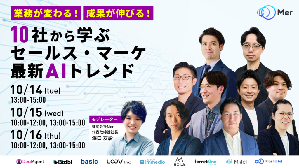 業務が変わる！成果が伸びる！ 10社から学ぶセールス・マーケ最新AIトレンド