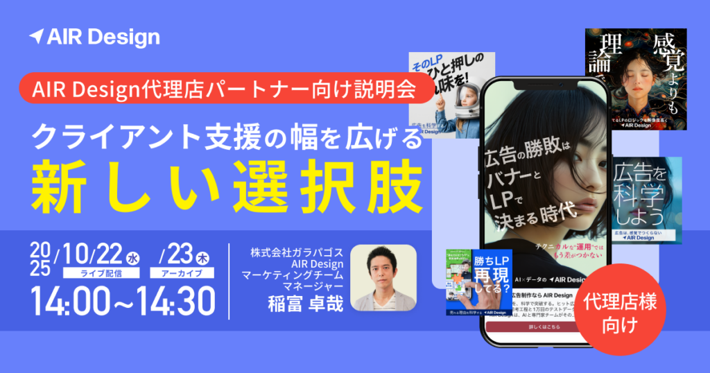 AIR Design代理店パートナー向け説明会〜クライアント支援の幅を広げる新しい選択肢〜