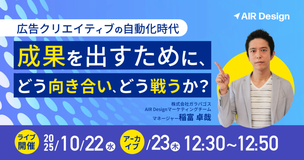 広告クリエイティブの自動化時代｜成果を出すために、どう向き合い、どう戦うか？