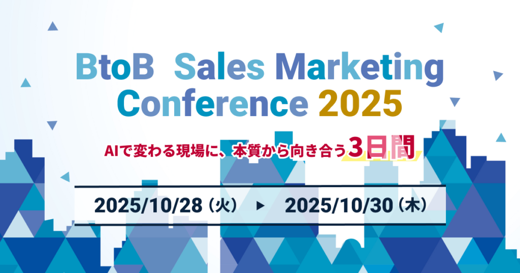 BtoB Sales Marketing Conference 2025 AIで変わる現場に、本質から向き合う3日間
