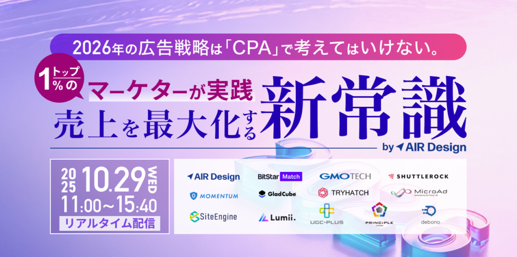 〜2026年の広告戦略は「CPA」で考えてはいけない。〜トップ1%のマーケターが実践する、売上を最大化する新常識