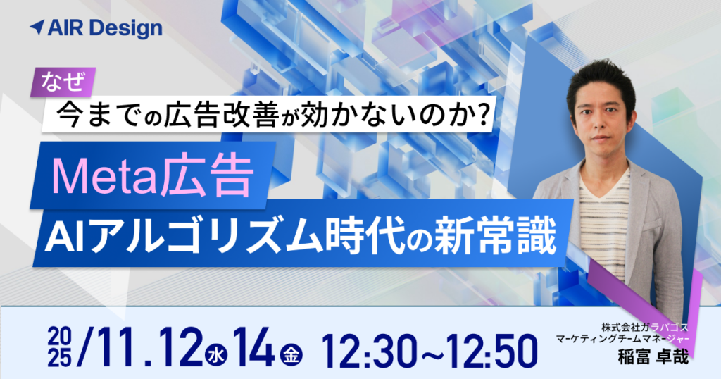 なぜ今までの広告改善が効かないのか？Meta広告 AIアルゴリズム時代の新常識