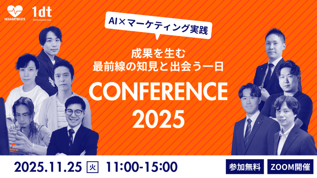 AI×マーケティング実践カンファレンス 2025〜成果を生む最前線の知見と出会う一日〜