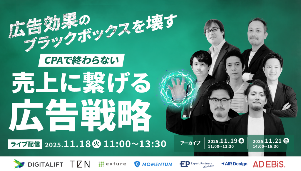 広告効果のブラックボックスを壊す CPAで終わらない、売上に繋げる広告戦略