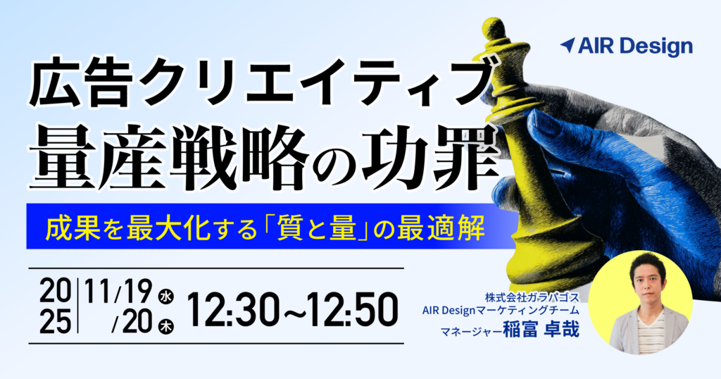 広告クリエイティブ量産戦略の功罪～成果を最大化する「質と量」の最適解～