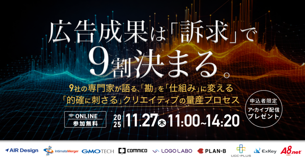 広告成果は「訴求」で9割決まる。 〜 9社の専門家が語る、「勘」を「仕組み」に変える「的確に刺さる」クリエイティブの量産プロセス 〜