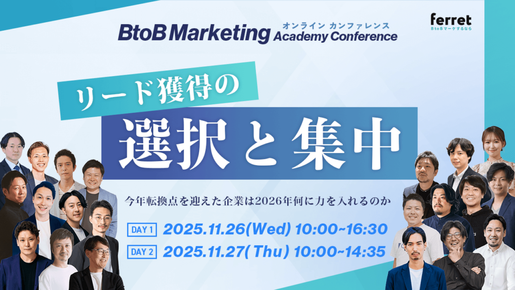 BtoB Marketing Academy Conference　リード獲得の”選択と集中”