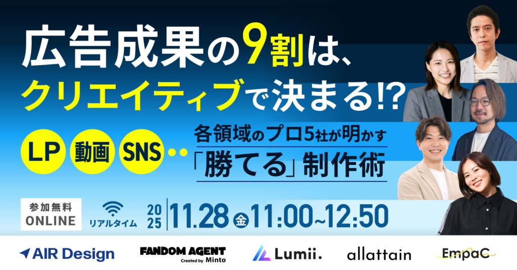 広告成果の9割は、クリエイティブで決まる。〜LP・動画・SNS、各領域のプロ5社が明かす「勝てる」制作術〜