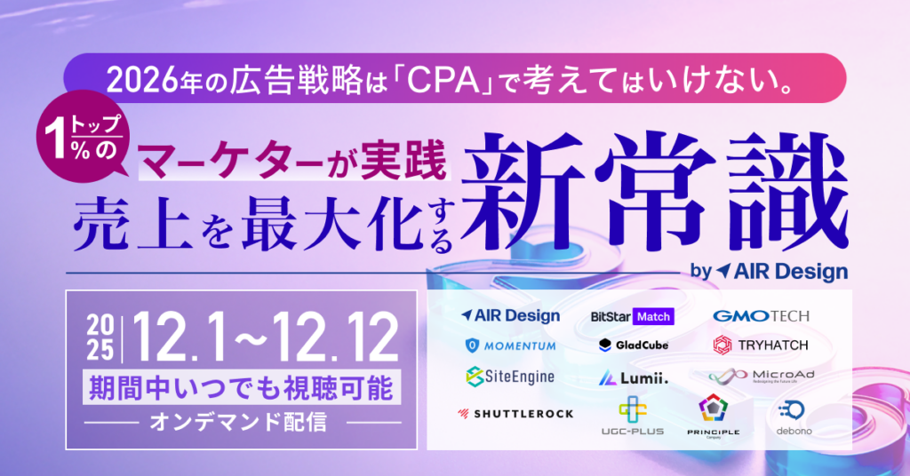 〜2026年の広告戦略は「CPA」で考えてはいけない。〜トップ1%のマーケターが実する、売上を最大化する新常識