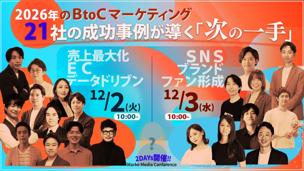 2026年のBtoCマーケティング 21社の成功事例が導く“次の一手”