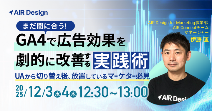 「まだ間に合う！GA4で広告効果を劇的に改善する実践術」〜UAから切り替え後、放置しているマーケター必見〜