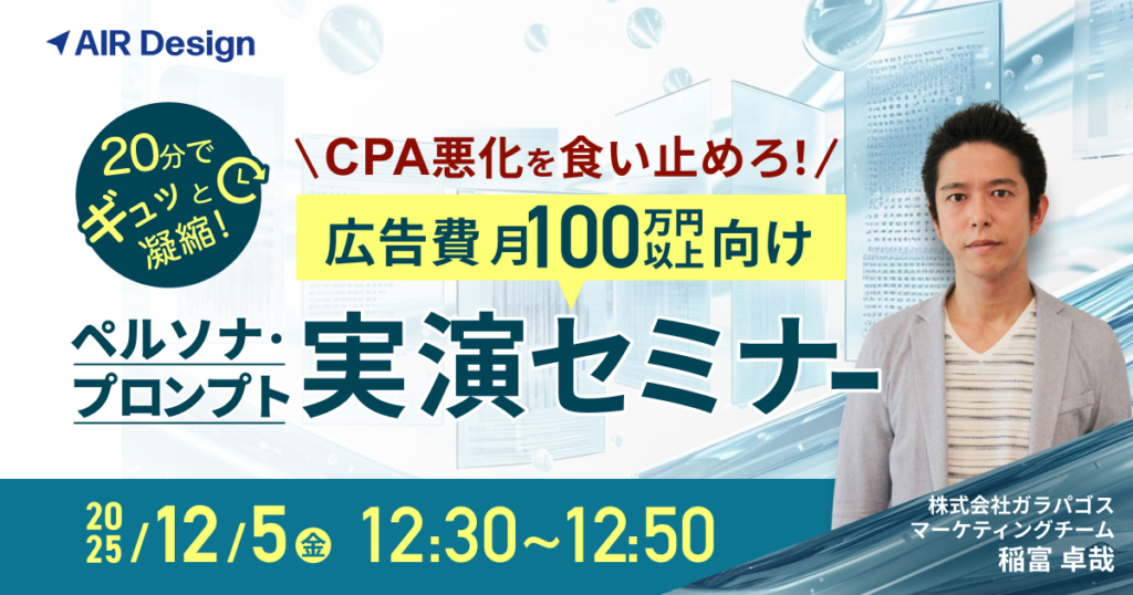 20分でギュッと凝縮!CPA悪化を食い止めろ!競合と差別化できるペルソナ・プロンプト実演セミナー