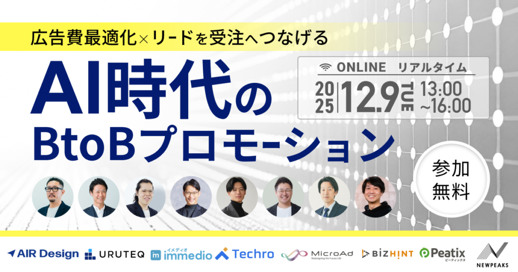 広告費の最適化と、リードを受注へつなげる仕組みを実現する AI時代のBtoBプロモーション
