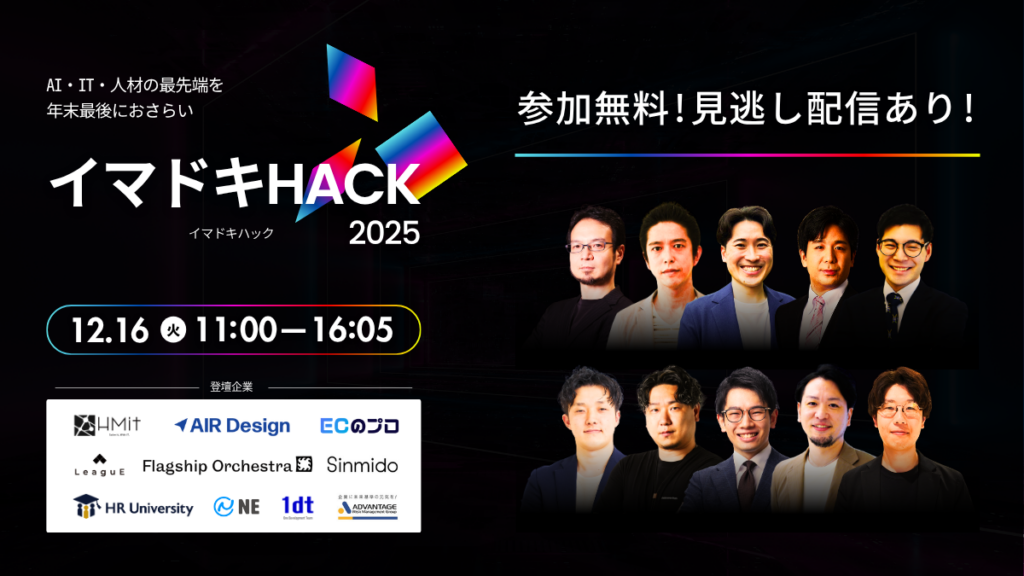 イマドキHACK 2025〜AI・IT・人材の最先端を年末最後におさらい〜