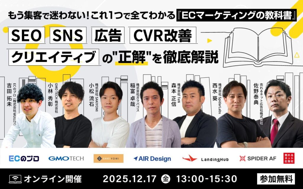 もう集客で迷わない！これ1つで全てわかる『ECマーケティングの教科書』〜SEO・SNS・広告・CVR改善・クリエイティブの"正解"を徹底解説〜