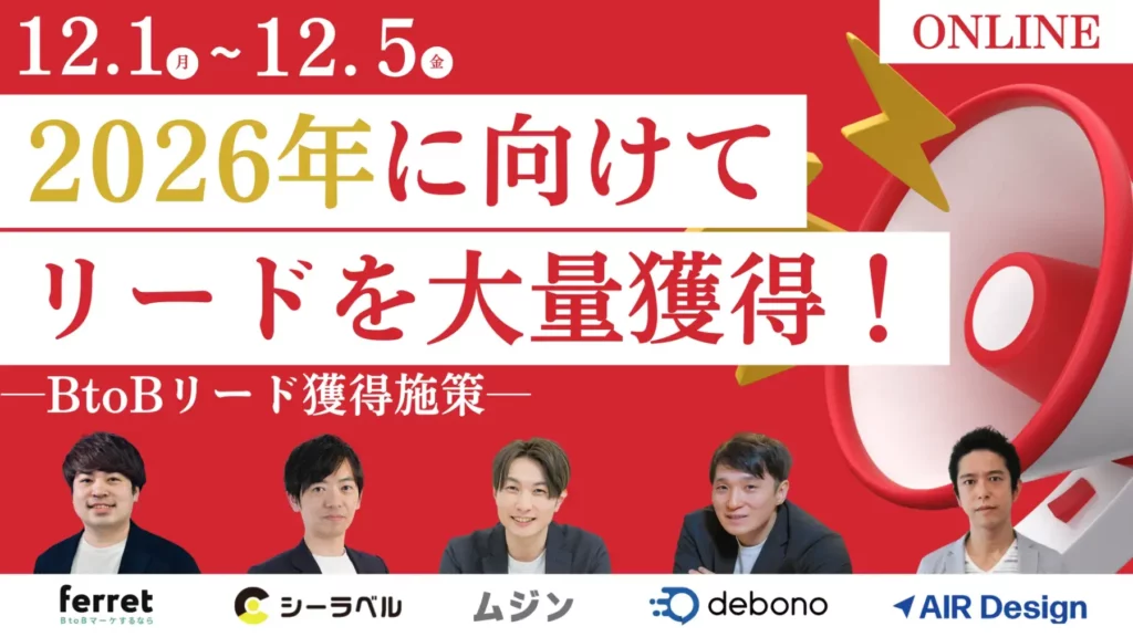 2026年に向けてリードを大量獲得！BtoBリード獲得施策