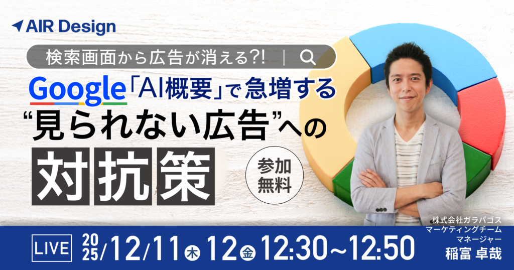 検索画面から広告が消える？Google「AI概要」で急増する“見られない広告”への対抗策