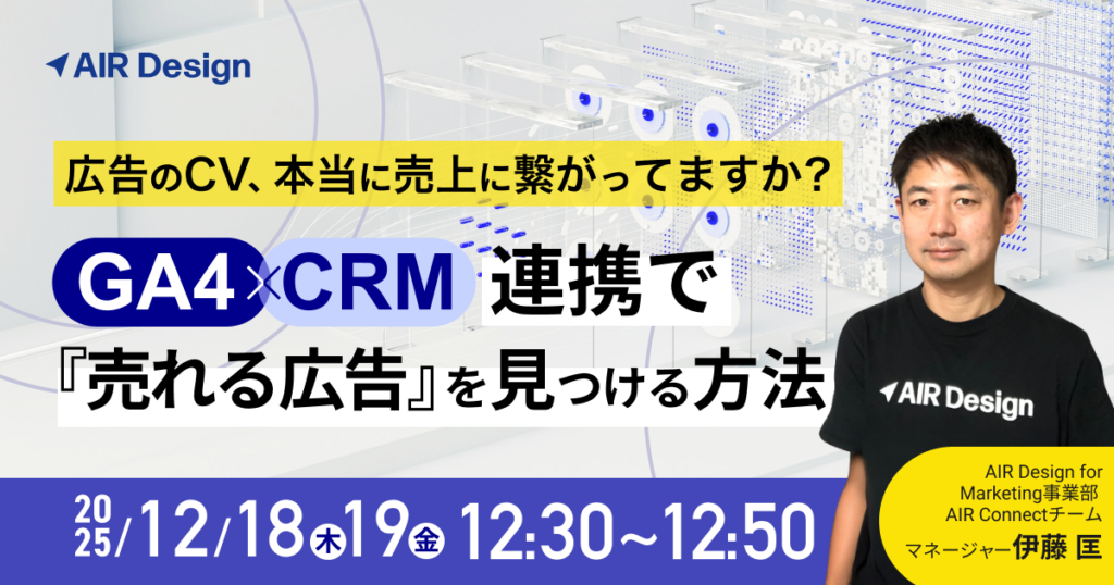 広告のCV、本当に売上に繋がってますか？GA4×CRM連携で『売れる広告』を見つける方法