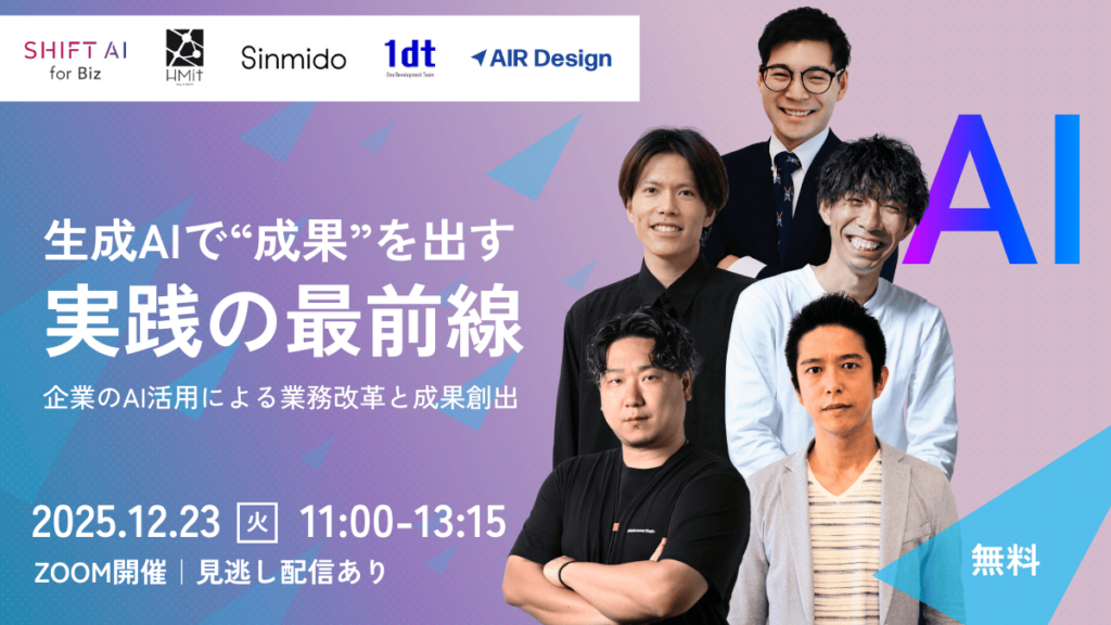 生成AIで“成果”を出す、実践の最前線～企業のAI活用による業務改革と成果創出～