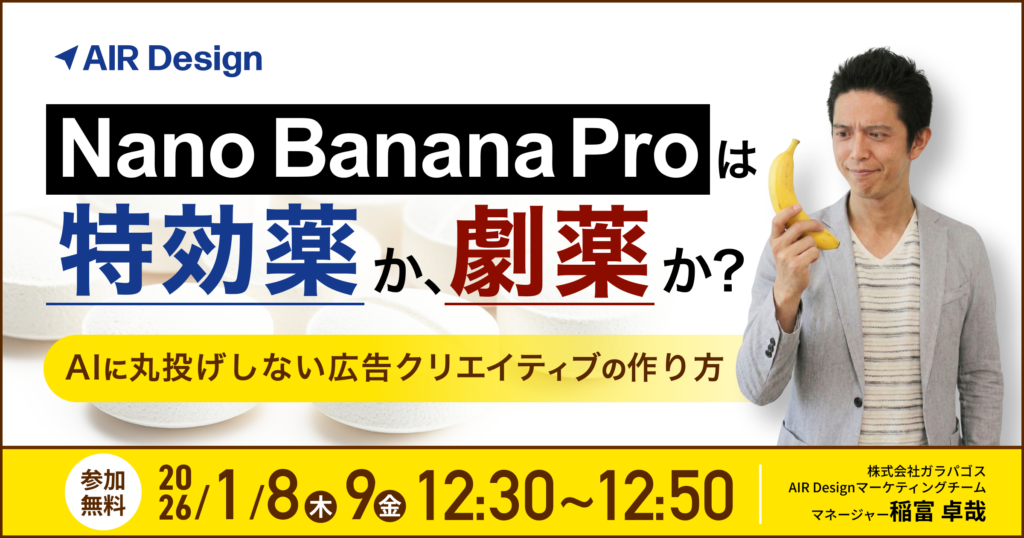 Nano Banana Proは特効薬か、劇薬か？——AIに丸投げしない広告クリエイティブの作り方