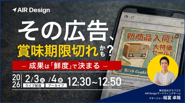その広告、賞味期限切れかも? 〜成果は「鮮度」で決まる〜